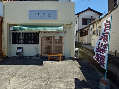 RAMEN MEIKIRA（らーめんメイキラ）【チャーシューしょうゆ】＠浜松市中央区東町