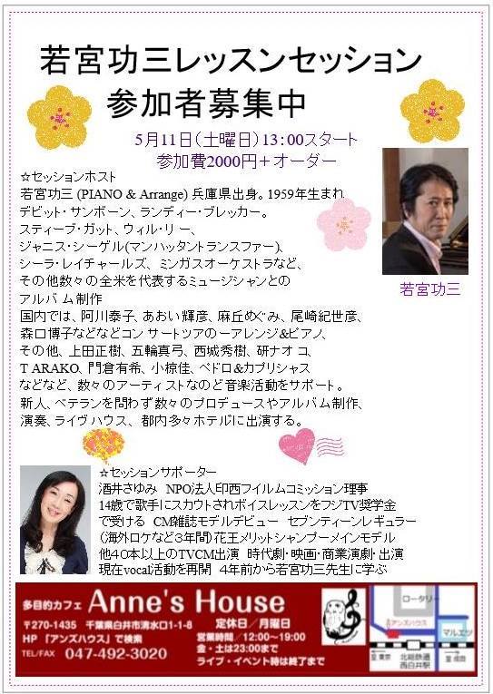 アンズハウスレッスンセッション若宮功三 ｐ 酒井さゆみ こ さゆみこ日和 Singer Love Mico 鑑定士 真羽咲ゆみ