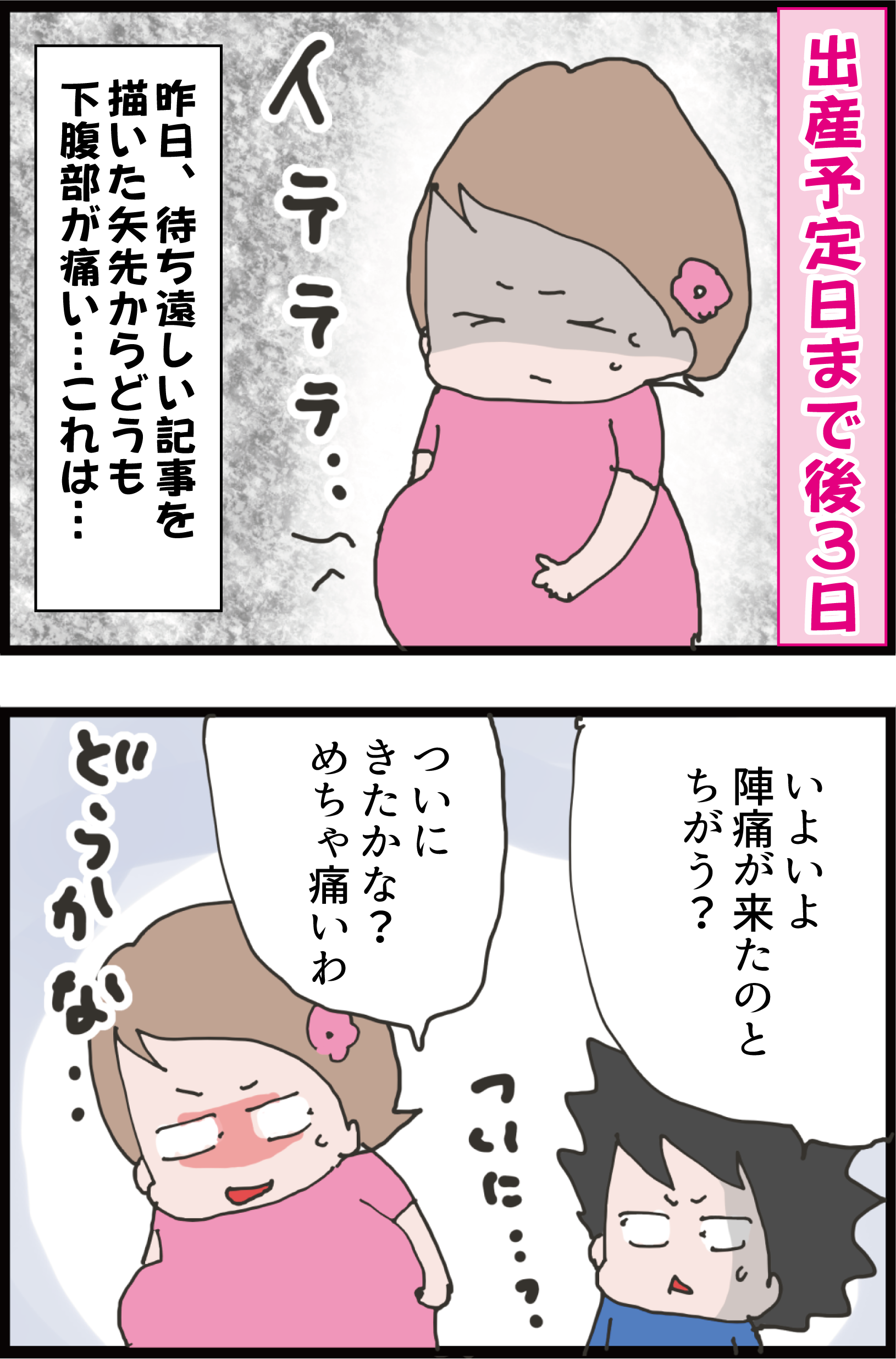 妊娠10か月 ついに陣痛がきた しかしすぐに病院へ行けない理由 妻の高齢妊娠編85 うちの夫が糖尿病になっちゃった 食と血糖値 漫画ブログ Powered By ライブドアブログ