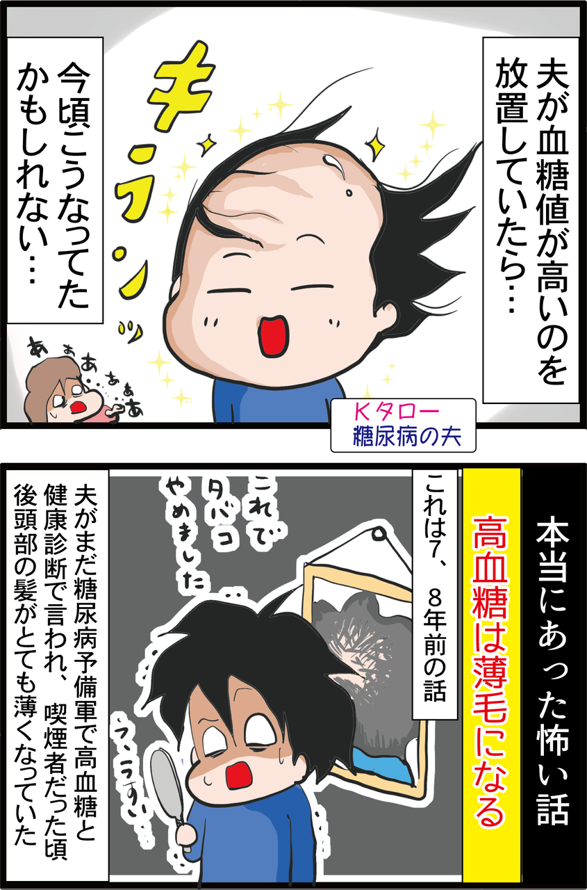 血糖値 糖尿病夫の薄毛が改善した原因とは うちの夫が糖尿病になっちゃった 食と血糖値 漫画ブログ Powered By ライブドアブログ 血糖値 糖尿病夫の薄毛が改善した原因とは うちの夫が糖尿病になっちゃった 食と血糖値 漫画ブログ Powered By ライブドアブログ