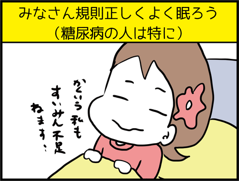 【恐怖】睡眠不足で糖尿病悪化?!5