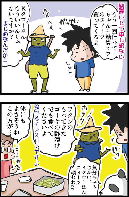 【血糖値対策】夫、カロリーゼロの罠にまんまと引っかかる…6