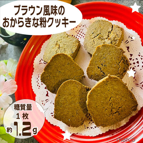 ブラウン風味のきな粉おからクッキー1