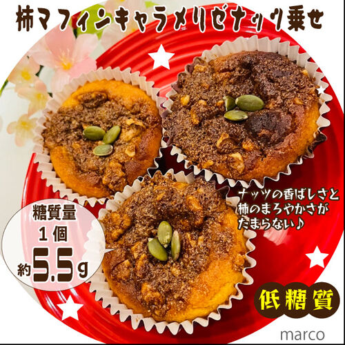 柿マフィンキャラメリゼナッツ乗せ1