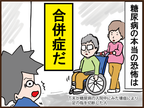 糖尿病で怖いのは合併症1