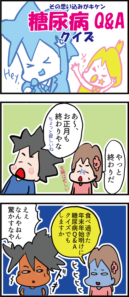 食べ過ぎたお正月明けに!糖尿病Q&Aクイズ(その3)1