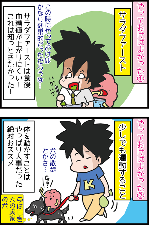 【悔しいです!】血糖値が高めと言われた時にあ~しておけばよかった!!ってこと…3