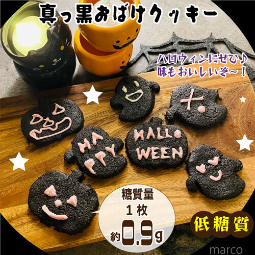 真っ黒お化けクッキー１