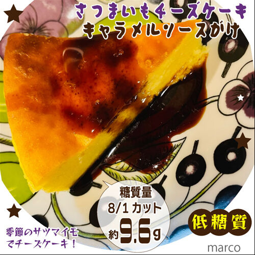 さつまいもチーズケーキキャラメルソースがけ１