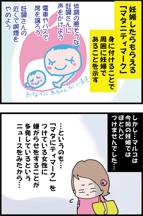 妊婦を守るはずの「マタニティマーク」が妊婦を脅かす…?1