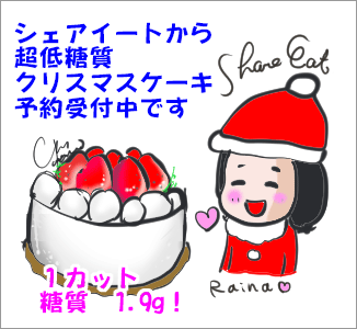 シェアイートクリスマスケーキ