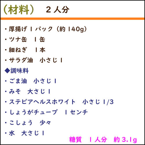 厚揚げとツナの味噌和え6