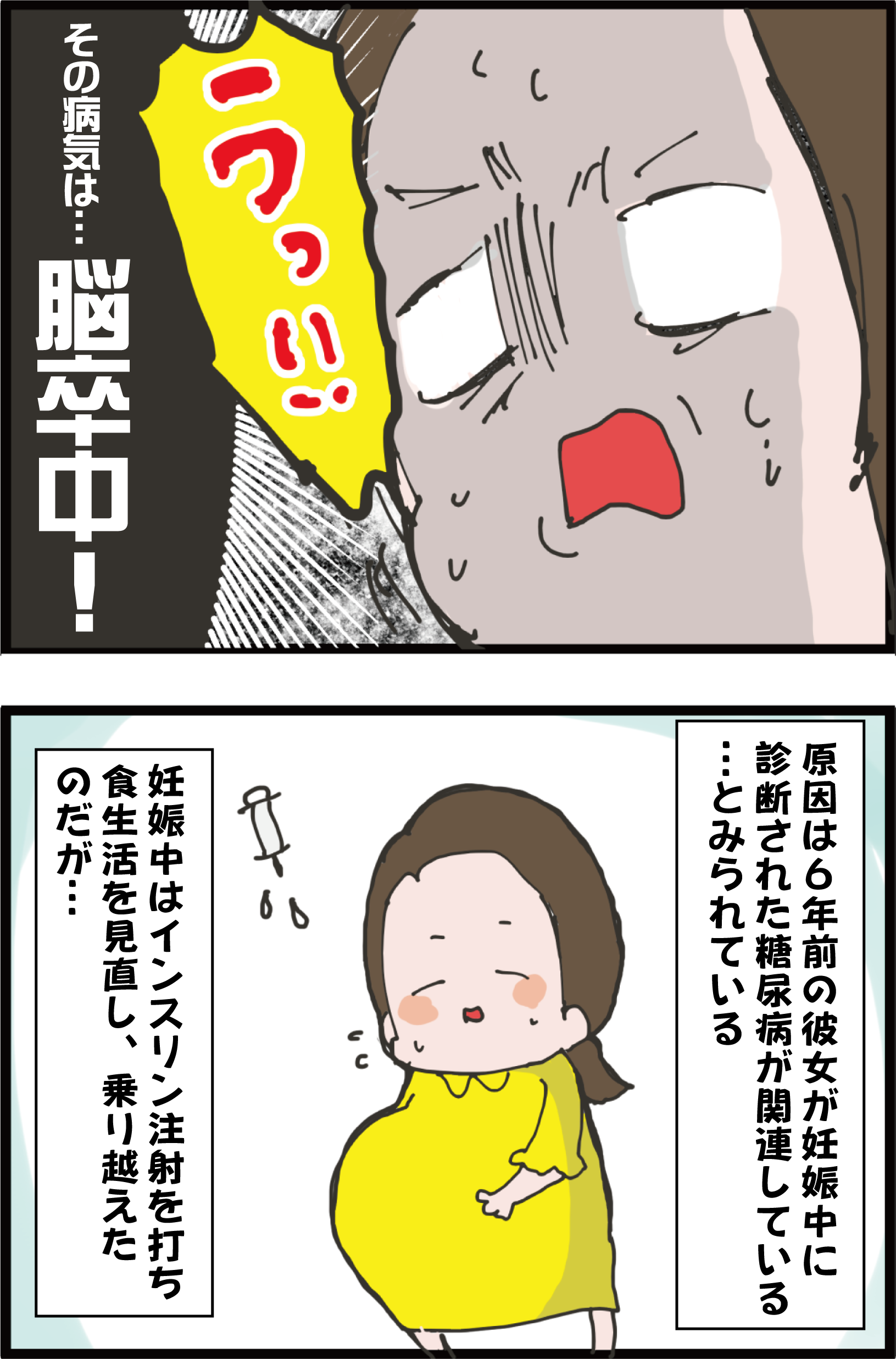 妊娠中に発覚した糖尿病から６年後 脳卒中と心臓発作を起こした女性の話 うちの夫が糖尿病になっちゃった 食と血糖値 漫画ブログ Powered By ライブドアブログ