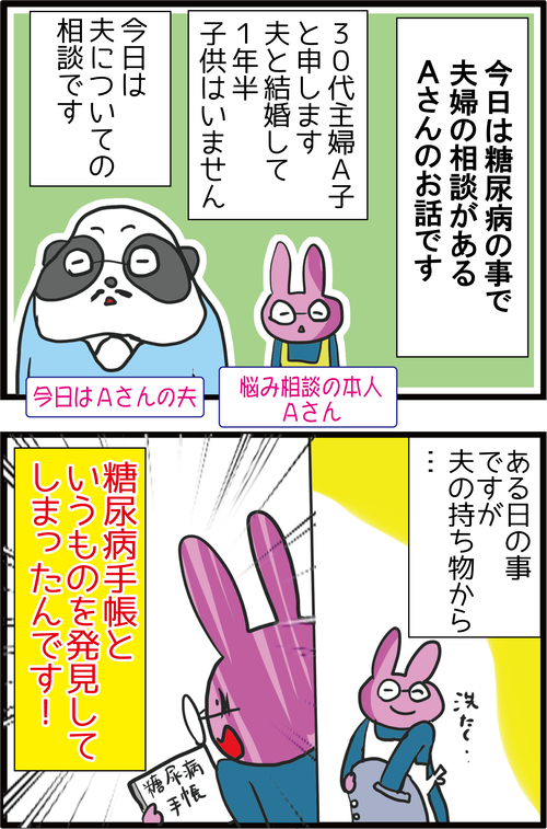 【血糖値600!】それでも妻の私に糖尿病を隠す夫に困ってます…(体験談)1