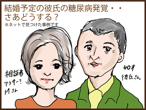 結婚を考えている彼に糖尿病が発覚した結果・・・２