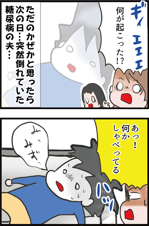 【血糖値300超え!】倒れていた夫、一体何が起こったのか…?1