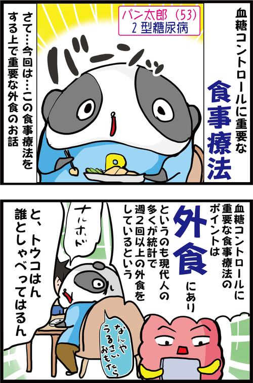 どう味方につけるか?!血糖コントロールにおける外食の心得とは…?1