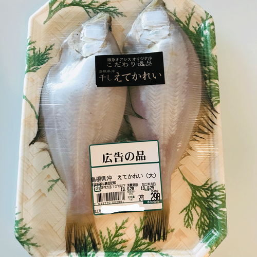 干しエテカレイ