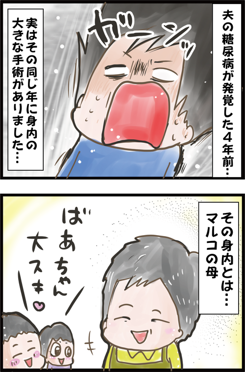 4年前、夫の糖尿病発覚と同時期に母を襲ったガンの話…1