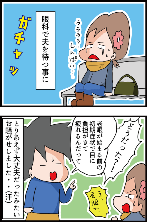夫の目の様子がおかしい・・・！４