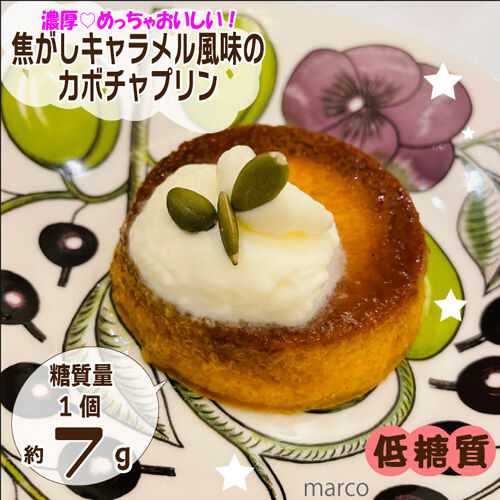 焦がしキャラメル風味のカボチャプリン１