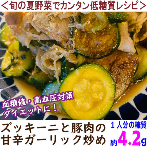 ズッキーニと豚肉の甘辛ガーリック炒め1