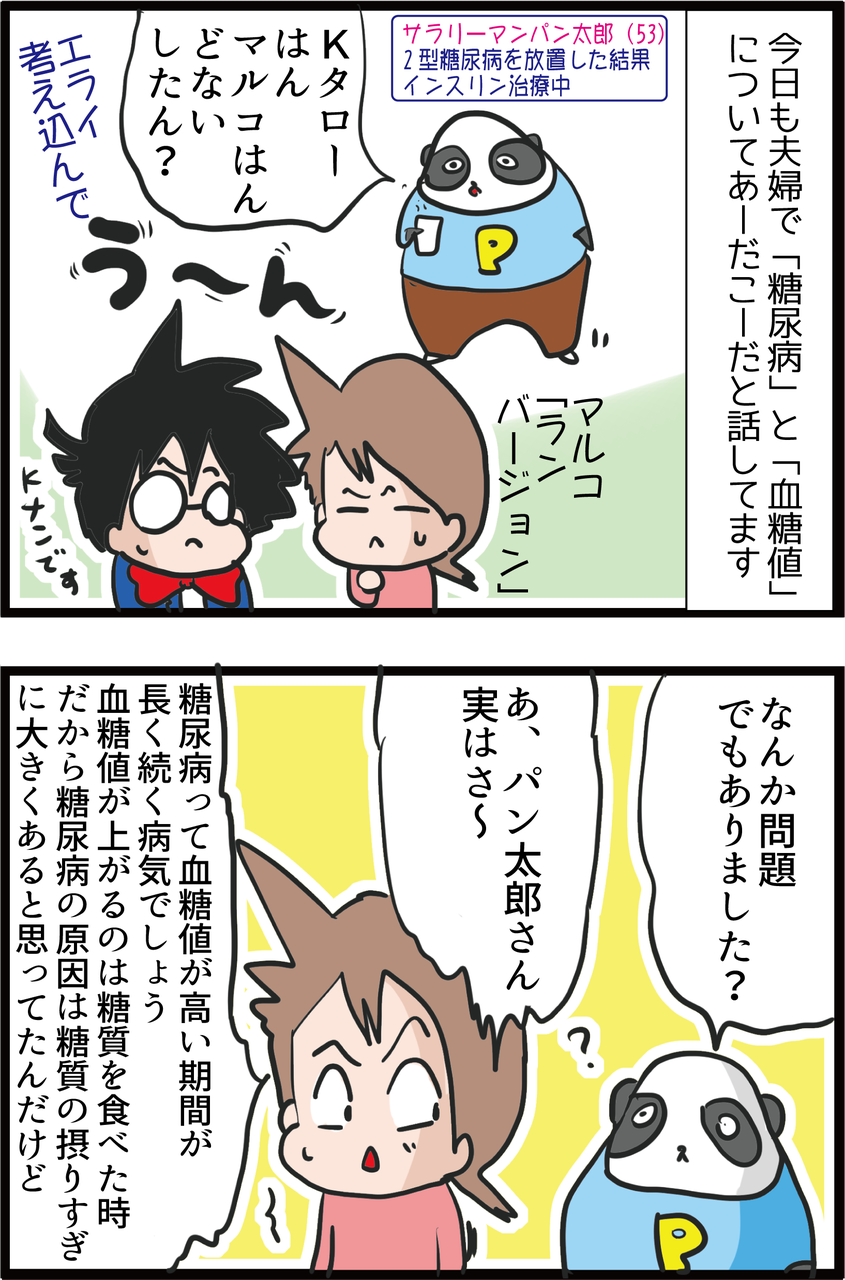 血糖値 糖尿病の原因ってお米の食べ過ぎじゃないの うちの夫が糖尿病になっちゃった 食と血糖値 漫画ブログ Powered By ライブドア ブログ 血糖値 糖尿病の原因ってお米の食べ過ぎじゃないの うちの夫が糖尿病になっちゃった 食と血糖値 漫画ブログ Powered By ライブドア ブログ