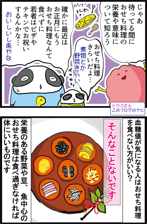 血糖値を気にする人は「おせち料理」を食べない方がいいの…？２