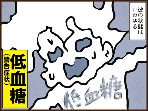 恐怖の低血糖(その2)6