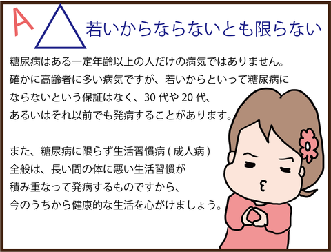 その思い込みが危険!糖尿病Q&Aクイズ9