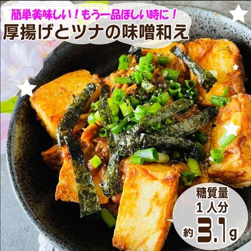 厚揚げとツナの味噌和え1