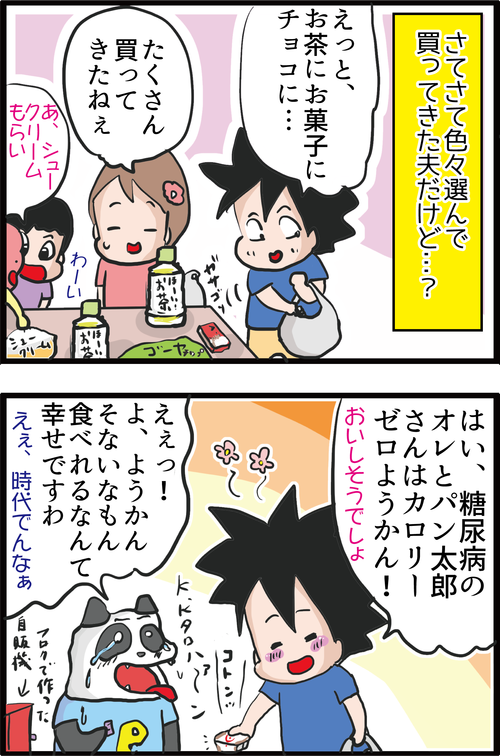 【血糖値対策】夫、カロリーゼロの罠にまんまと引っかかる…2
