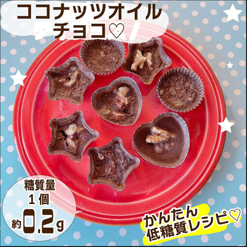 ココナッツオイルナッツチョコ1