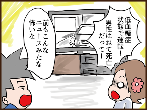 恐怖の低血糖(その2)7