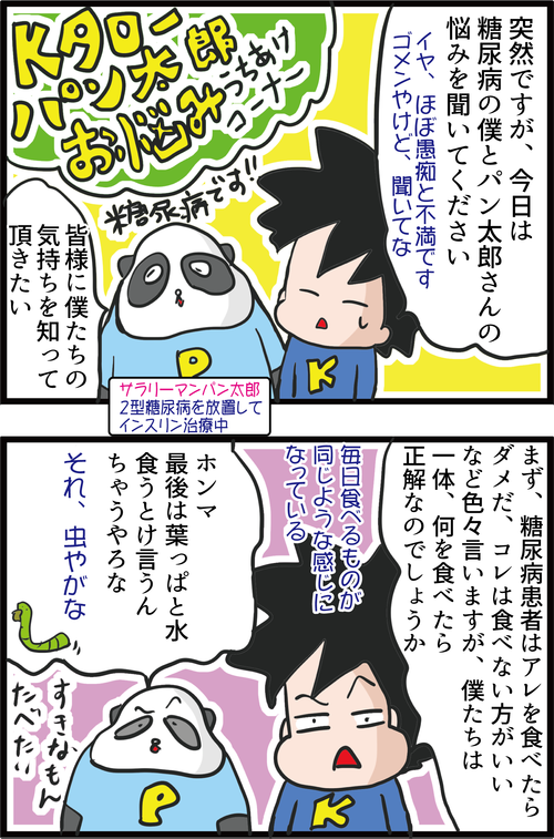 【血糖値】糖尿病夫の深刻な悩みを聞いてください…1