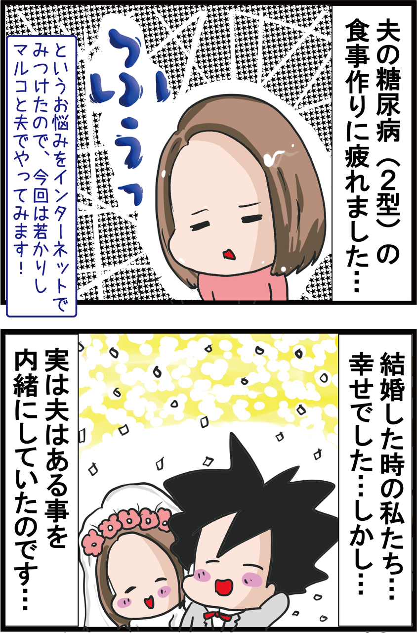 血糖値 糖尿病の夫の食事作りに疲れました 体験談 うちの夫が糖尿病になっちゃった 食と血糖値 漫画ブログ Powered By ライブドア ブログ 血糖値 糖尿病の夫の食事作りに疲れました 体験談 うちの夫が糖尿病になっちゃった 食と血糖値 漫画ブログ Powered By ライブドア ブログ