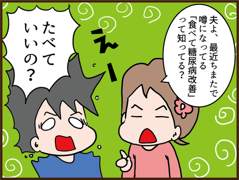 【驚愕】食べて糖尿病改善？！１