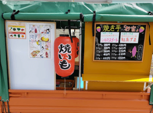 焼きいも屋さん