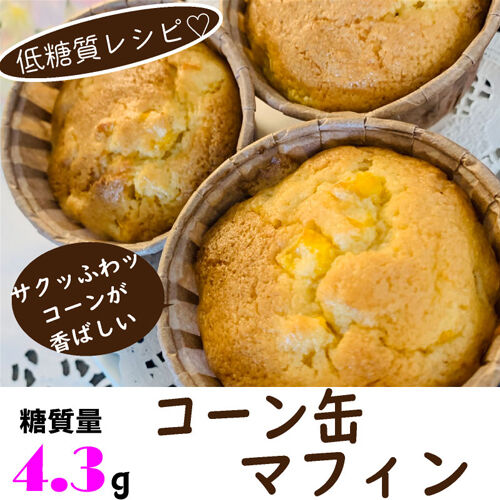 コーン缶マフィン1