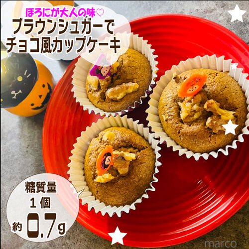 ブラウンシュガーでチョコ風カップケーキ1