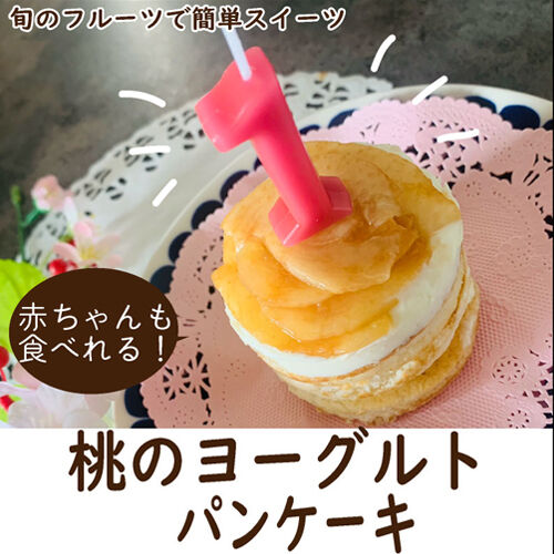 桃のヨーグルトパンケーキ1