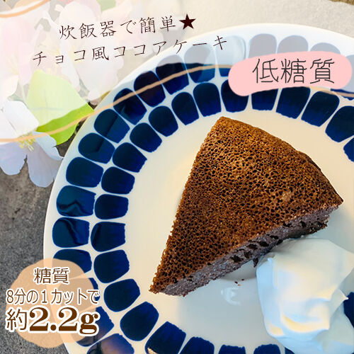 炊飯器でチョコ風ココアケーキ１