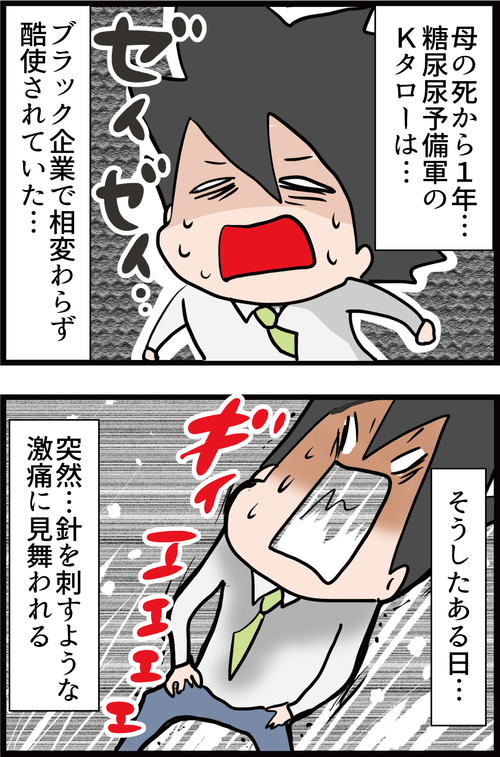 【血糖値】糖尿病予備軍時代の夫に突然起きた針を刺すような激痛の原因とは…1