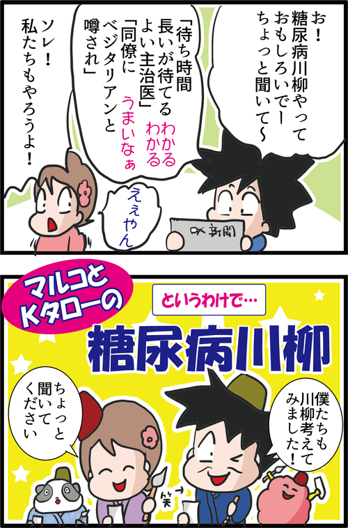 共感できる！？糖尿病川柳で笑って血糖コントロールや！1