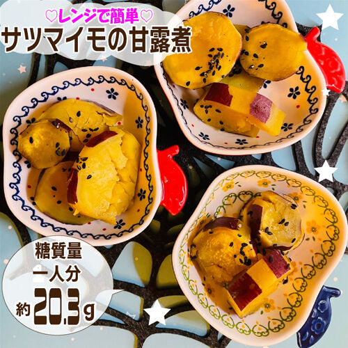 レンジでサツマイモの甘露煮１