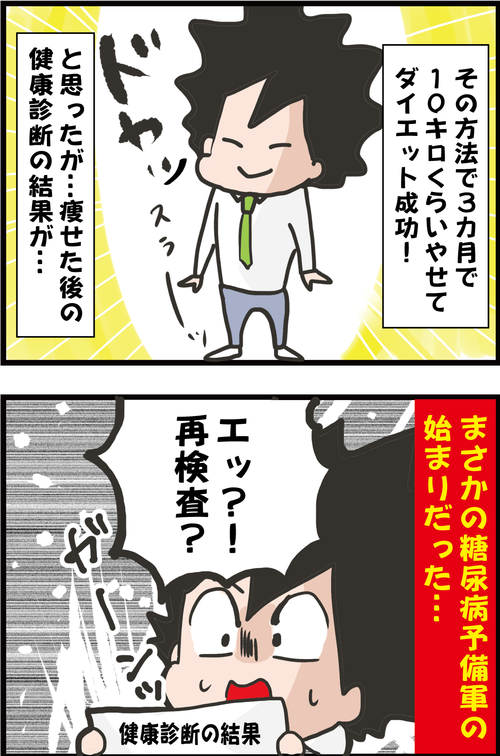 【血糖値】ナゼ!?糖質制限で10キロやせた夫が糖尿病予備軍に…? 糖尿病夫の回想記4