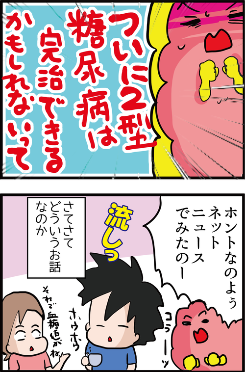 【血糖値改善】ついに2型糖尿病が完治できる日が来た?!2