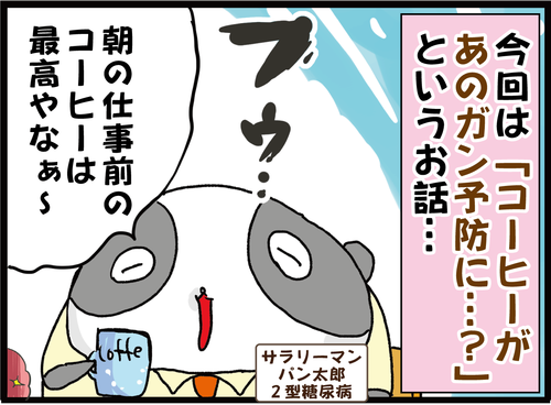 【血糖値】コーヒーが糖尿病と深い関係を持つあの「ガン」を予防する…？！１-1