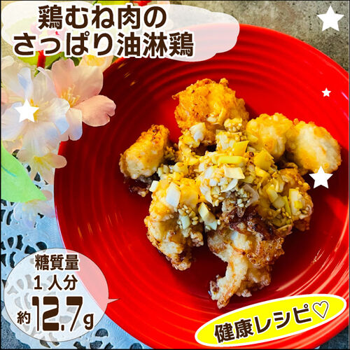 鶏むね肉の油淋鶏1