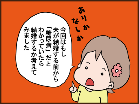 結婚を考えている彼に糖尿病が発覚した結果・・・１